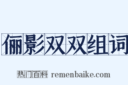 俪影双双组词是什么意思的图片